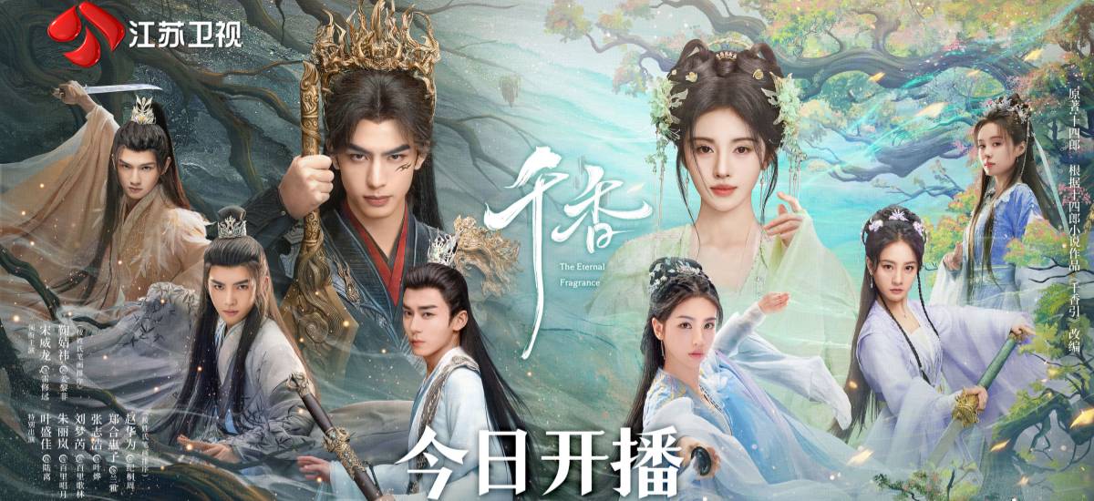 江苏卫视《千香》今晚开播，宋威龙、鞠婧祎领衔主演