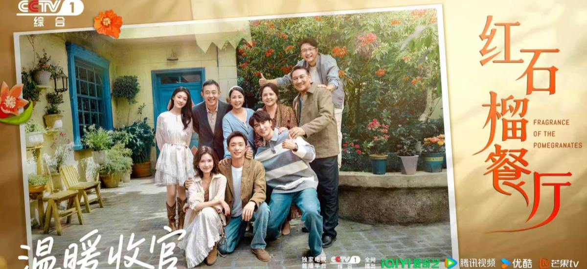 《红石榴餐厅》口碑热度两开花 烟火群像勾绘香气四溢“新疆之美”