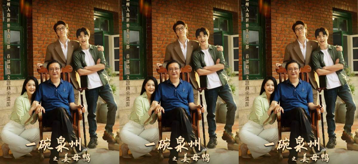 多级官媒集中点赞！  《一碗泉州之姜母鸭》用烟火气讲好泉州文旅新故事