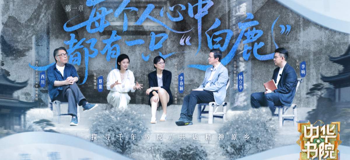 《中华书院》首期今晚播出，西川、杨立华解析“内卷”和“超功利”