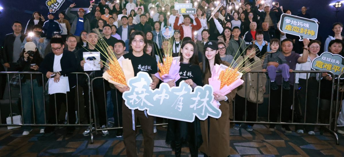 《森中有林》东北双城首映 高圆圆张天爱应邀东北超 电影足球一起看