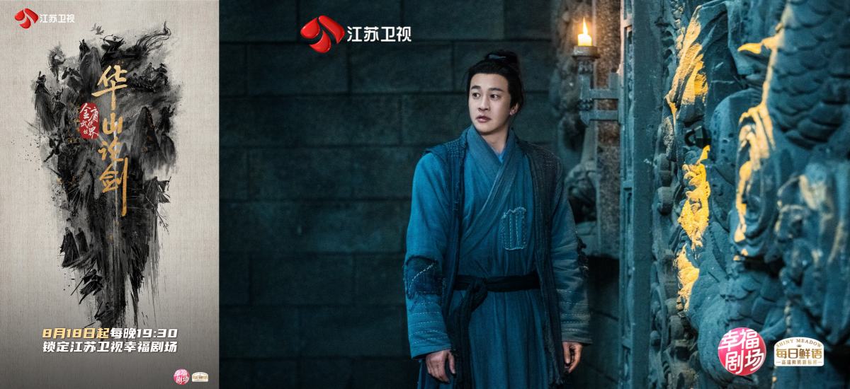 剑指巅峰，江湖待启！《华山论剑》定档江苏卫视