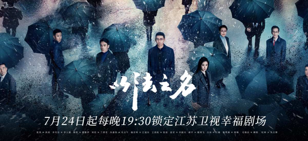 江苏卫视《以法之名》7月24日开播  张译、李光洁、蒋欣领衔主演