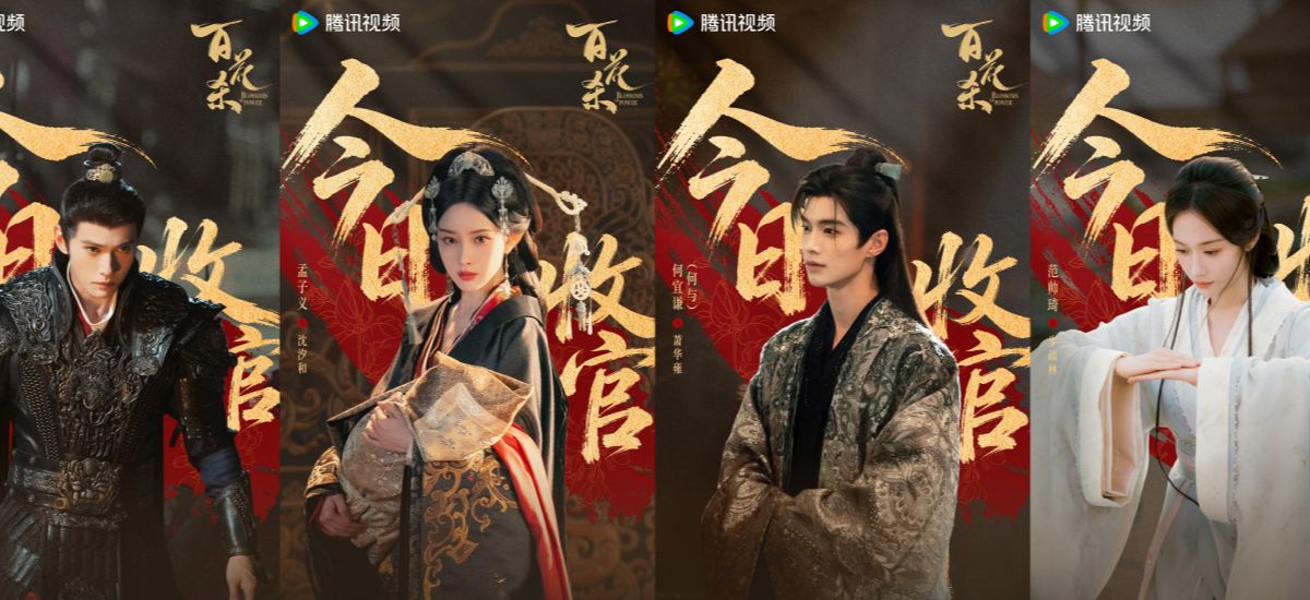 《百花杀》高燃收官 “呦呦鹿鸣”夯爽拉扯打造古装爱情题材佳作