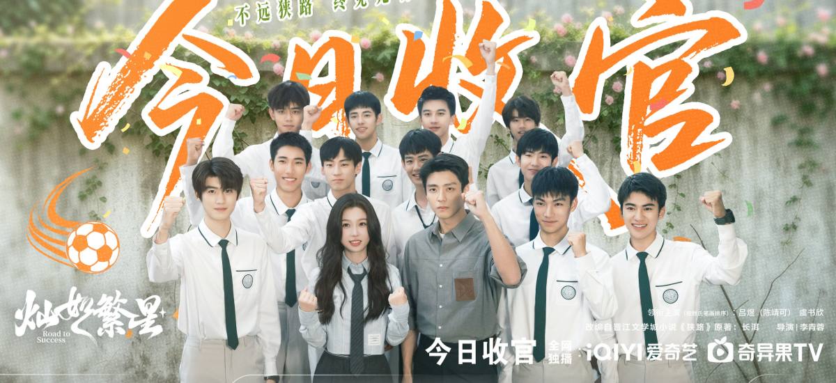 《灿如繁星》圆满收官 以热血青春包裹治愈内核树立口碑新标杆