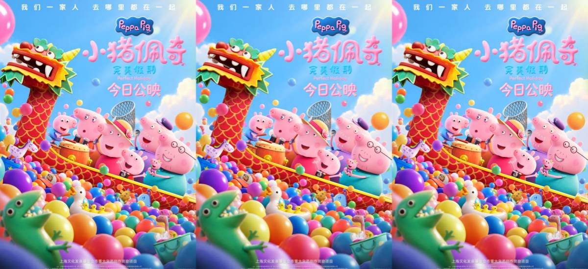 电影《小猪佩奇·完美假期》今日公映 孩子欢笑大人治愈 假期全家欢乐配齐