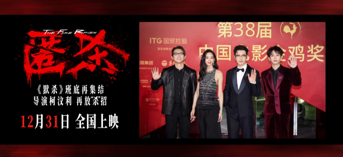 电影《匿杀》亮相金鸡百花电影节 彭昱畅张钧甯黄晓明揭秘“杀”得够劲够顶又够厉