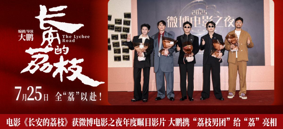 电影《长安的荔枝》获微博电影之夜年度瞩目影片 大鹏携“荔枝男团”给“荔”亮相