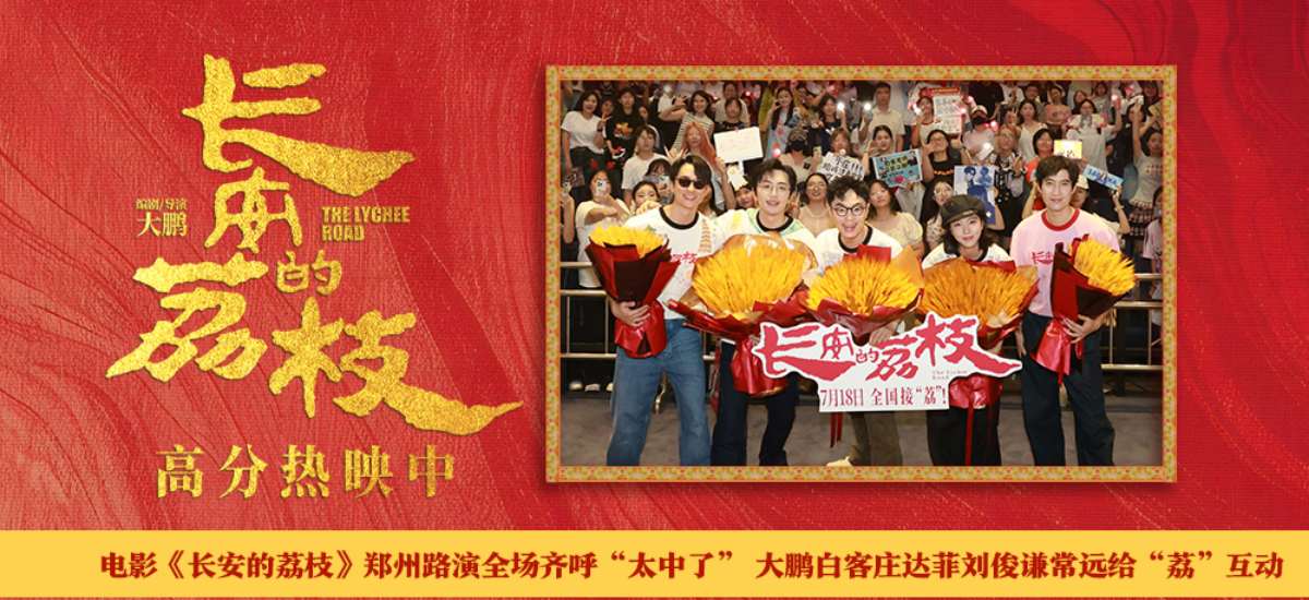 电影《长安的荔枝》郑州路演全场齐呼“太中了” 大鹏白客庄达菲刘俊谦常远给“荔”互动