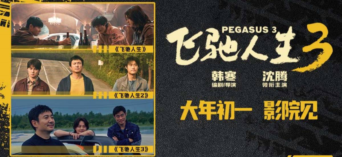 电影《飞驰人生3》全新预告直戳回忆 张驰归来笑点燃点再次呼应上了