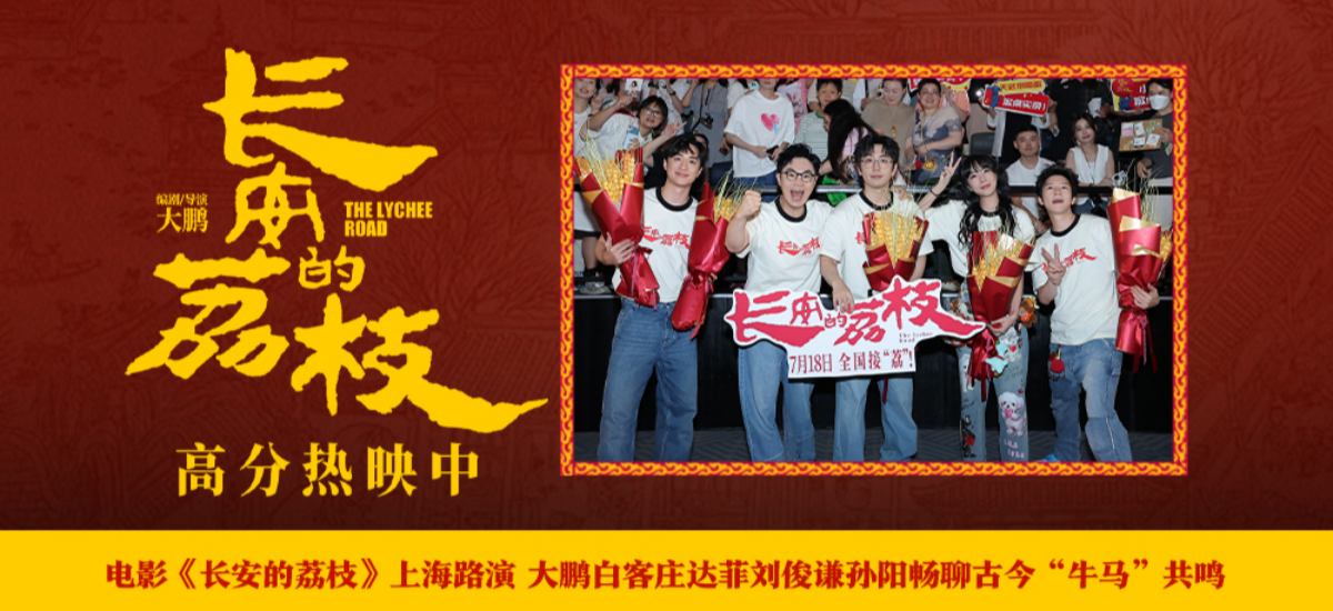 电影《长安的荔枝》上海路演 大鹏白客庄达菲刘俊谦孙阳畅聊古今“牛马”共鸣