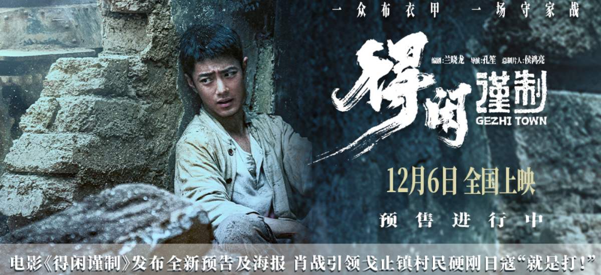 电影《得闲谨制》发布全新预告及海报 肖战引领戈止镇村民硬刚日寇“就是打！”