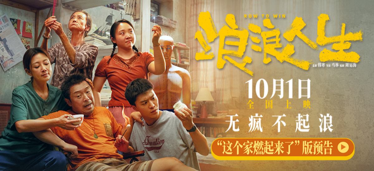 电影《浪浪人生》发布“这个家燃起来了”版预告 全家齐出动相互托举迎“疯”翻盘
