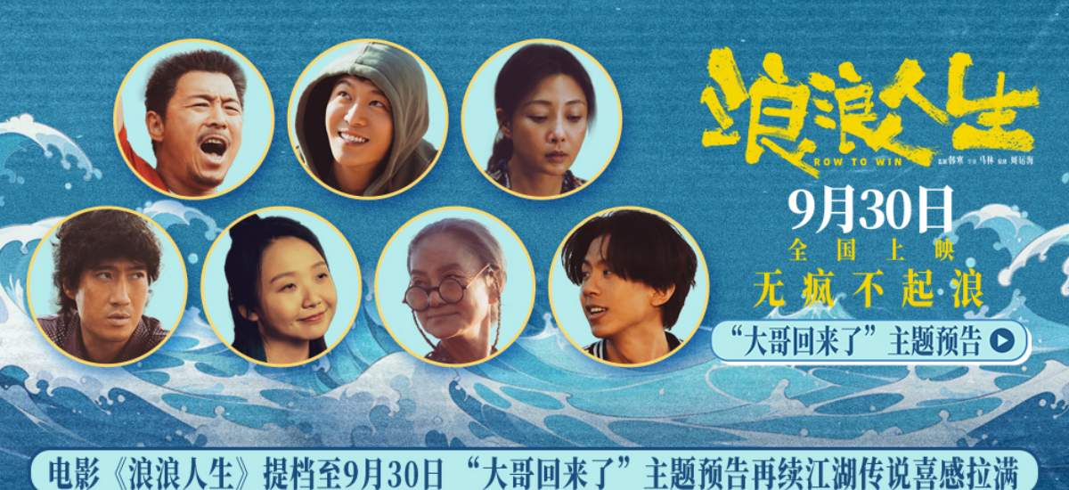 电影《浪浪人生》提档至9月30日 “大哥回来了”主题预告再续江湖传说喜感拉满