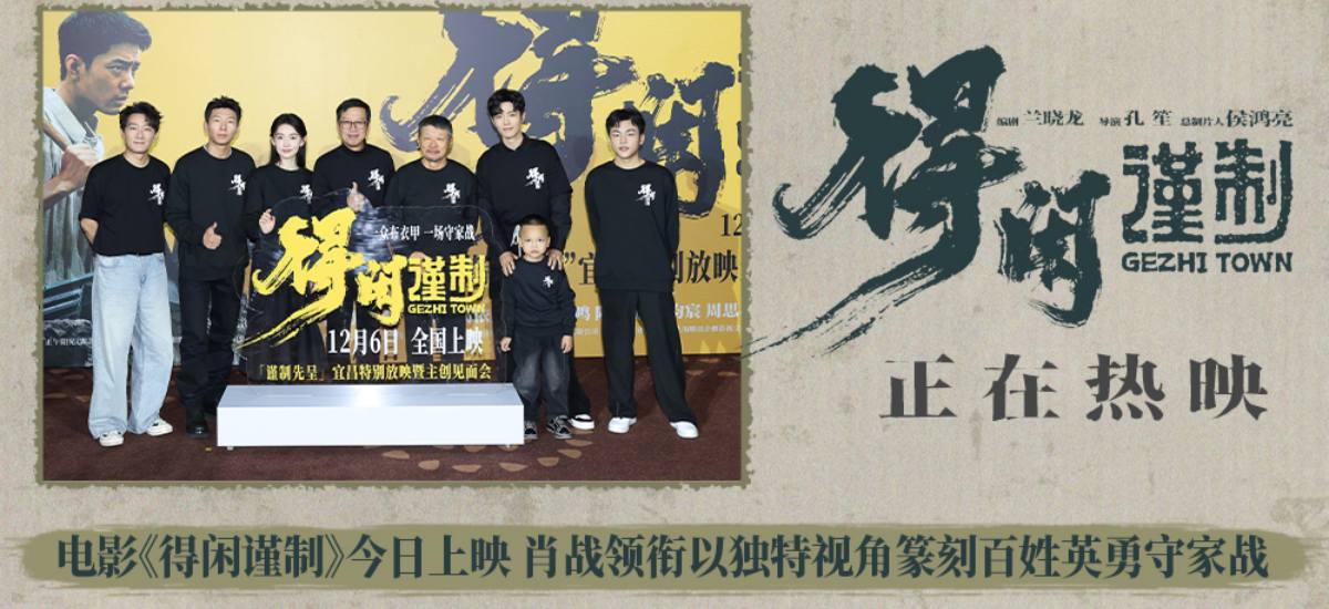 电影《得闲谨制》今日上映 肖战领衔以独特视角篆刻百姓英勇守家战