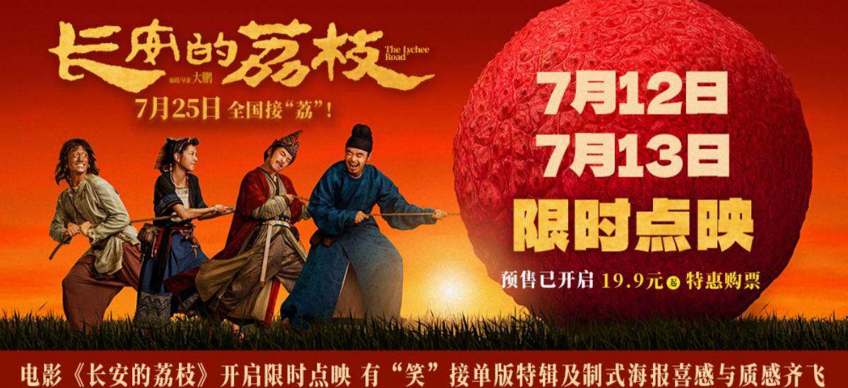 电影《长安的荔枝》开启限时点映 有“笑”接单版特辑及制式海报喜感与质感齐飞