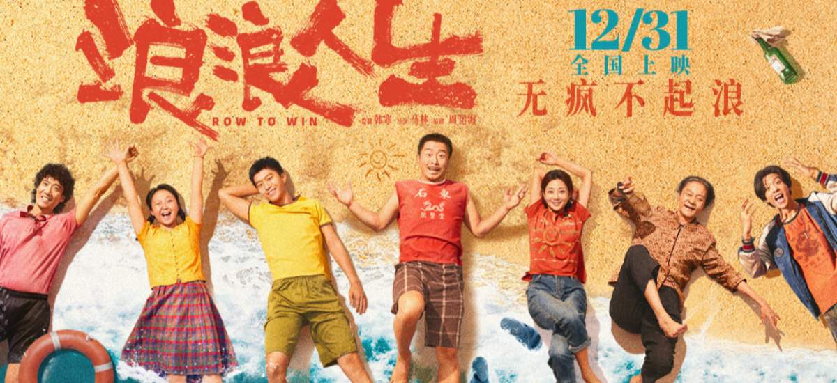 电影《浪浪人生》定档12月31日 黄渤范丞丞殷桃李嘉琦刘雪华兴“疯”作浪一家亲