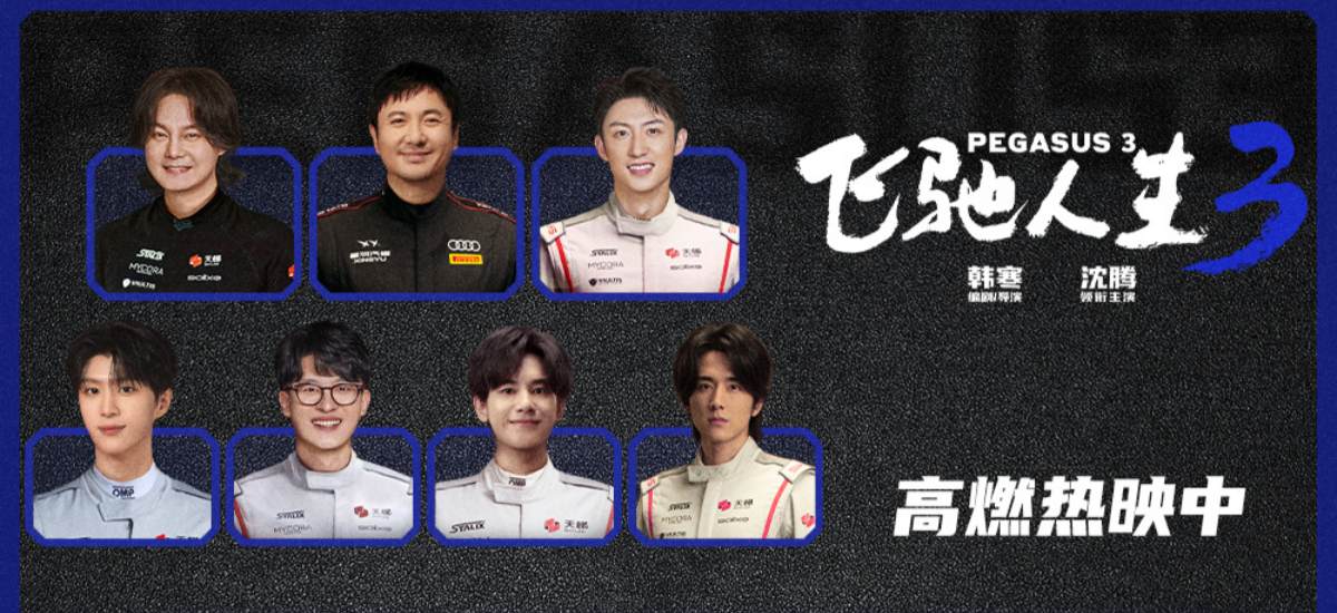 电影《飞驰人生3》全新正片片段聚焦公平选拔 热血赛道没有坦途众车手逐梦前行