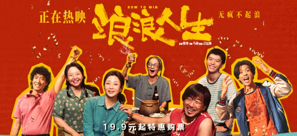 电影《浪浪人生》发布“一起浪一浪”版主题预告 杭州路演众主创解读高燃龙舟赛