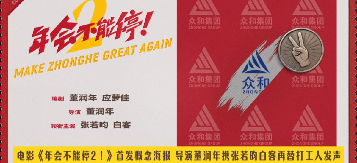 电影《年会不能停2！》首发概念海报 张若昀白客笑闹职场翻开众和集团新篇章