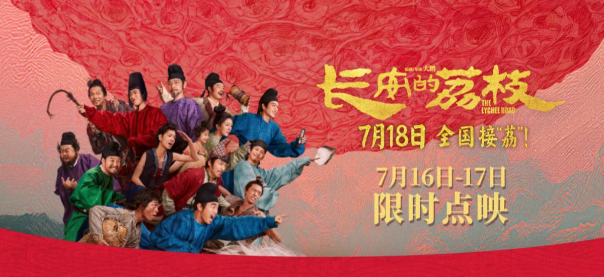 电影《长安的荔枝》全新预告及海报热血高燃 大鹏白客庄达菲孙阳付航欢聚“长安”