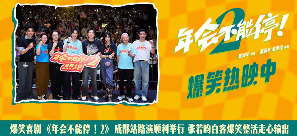 爆笑喜剧《年会不能停！2》成都站路演欢乐举办 幽默走心引爆全场共鸣