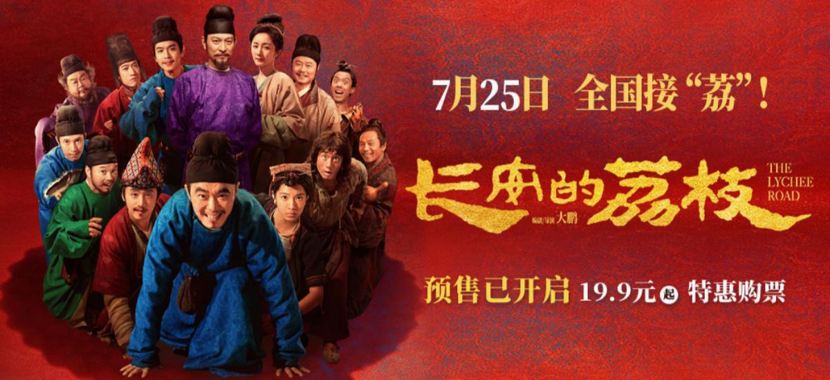 电影《长安的荔枝》预售开启并发布岭南“荔”险记版预告 “荔枝小队”集结各显神通