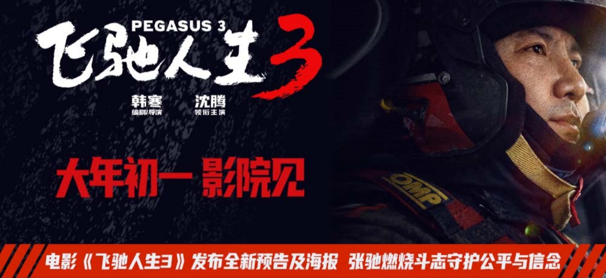 电影《飞驰人生3》发布全新预告及海报 张驰燃烧斗志守护公平与信念