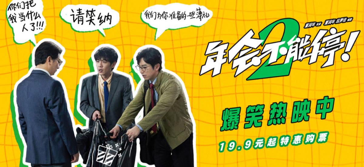 电影《年会不能停！2》曝送礼正片片段 张若昀白客田雨上演爆笑名场面