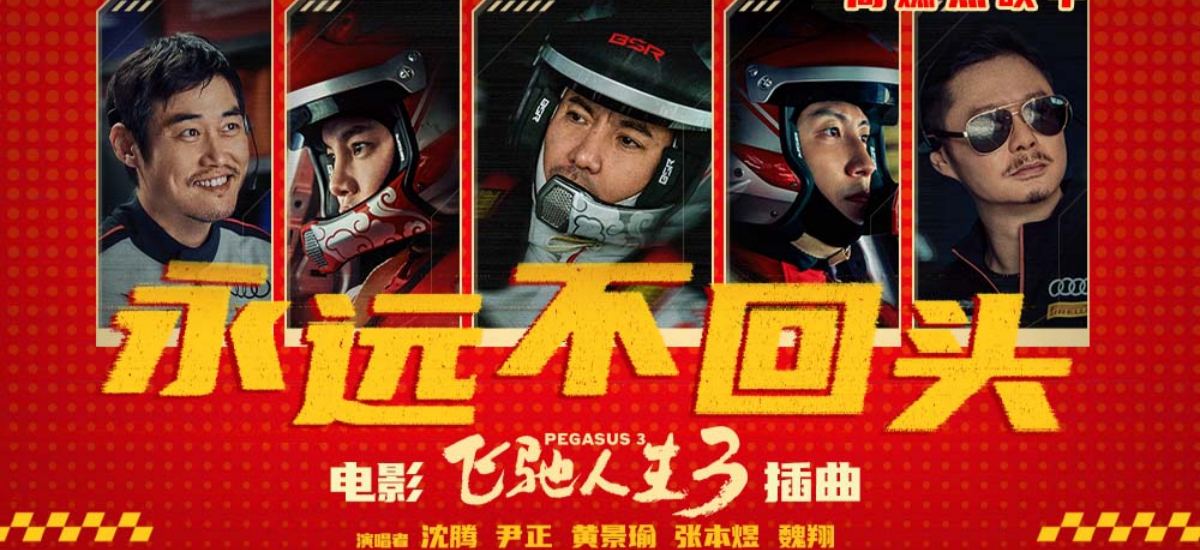 电影《飞驰人生3》今日上映 沈腾组队带来春节合家欢七年欢乐热血不变