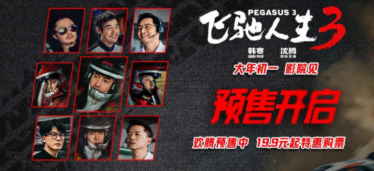 电影《飞驰人生3》开启预售 沈腾携飞驰天团赛道拼车速抢票拼手速