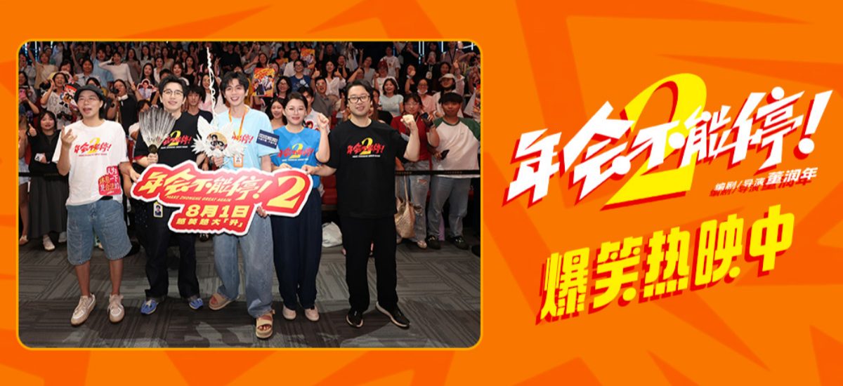电影《年会不能停！2》今日爆笑上映 杭州站路演抽象整活不能停