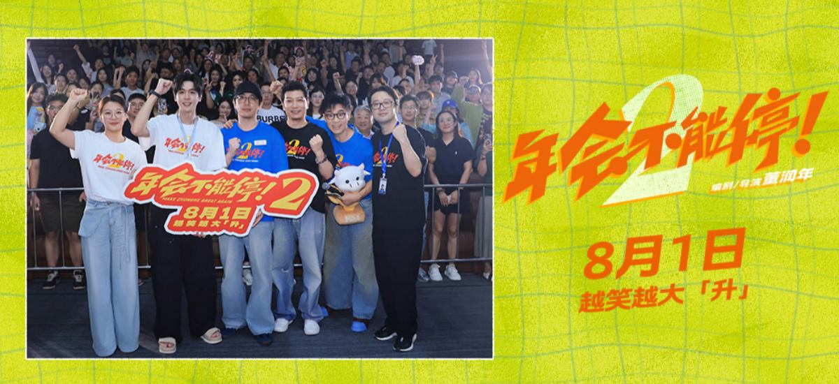 《年会不能停2！》青岛路演圆满结束 张若昀白客大鹏田雨笑梗包袱接连不断