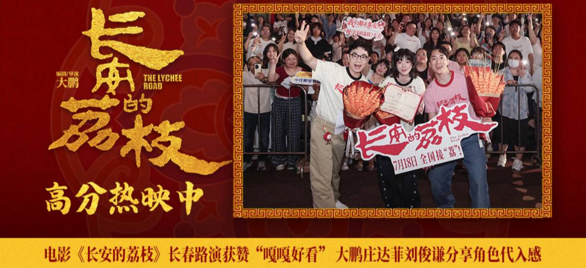 电影《长安的荔枝》长春路演获赞“嘎嘎好看” 大鹏庄达菲刘俊谦分享角色代入感
