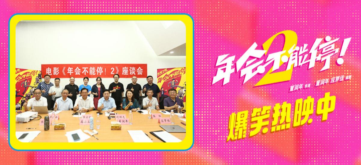 电影《年会不能停！2》舞蹈彩蛋超欢乐 专家座谈会深度研讨收获满满