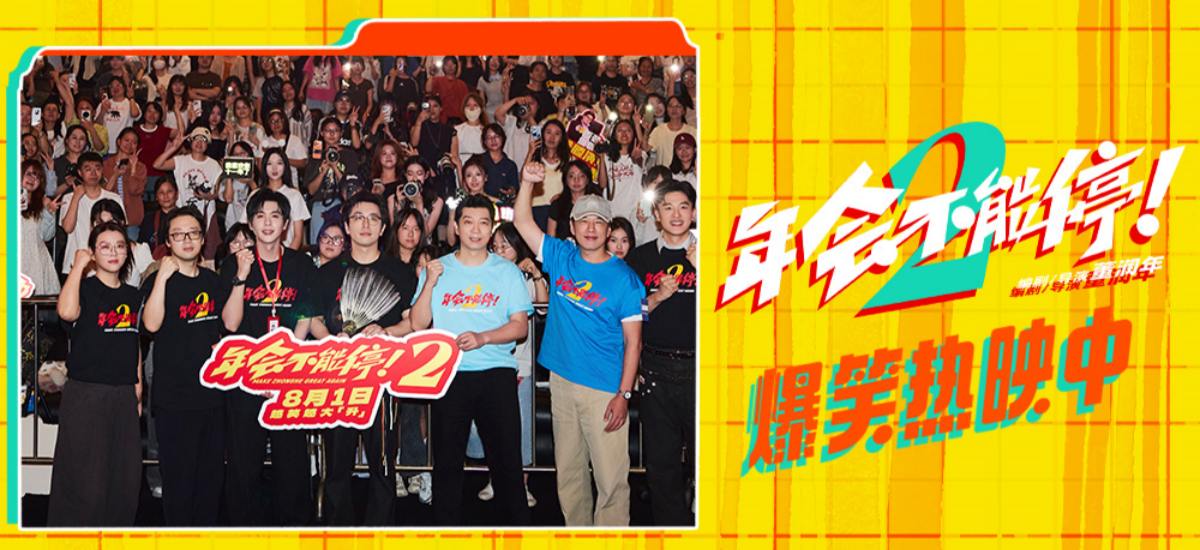 爆笑喜剧《年会不能停！2》上海站路演圆满完成 花式整活走心互动有笑有料