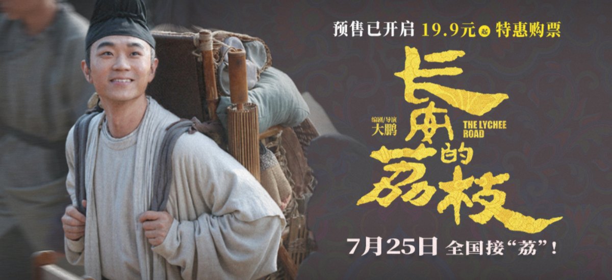 电影《长安的荔枝》发布长安来接“荔”版预告 小人物长安奋斗史引发观众共情