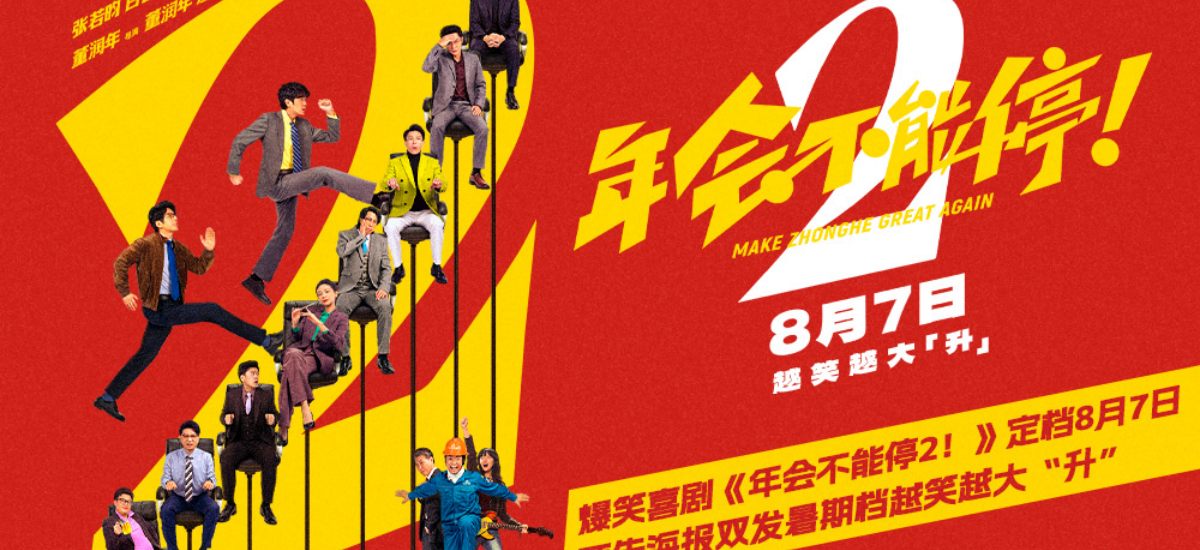 高口碑续作《年会不能停2！》定档8月7日 张若昀白客“刘马组合”上演爆笑升职记