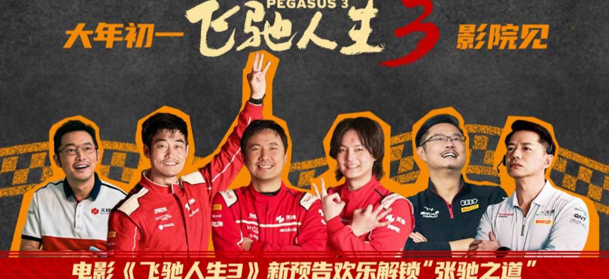 电影《飞驰人生3》新预告欢乐解锁“张驰之道” 多款制式海报尽显新赛道风光