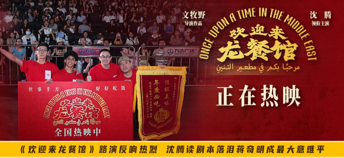 《欢迎来龙餐馆》路演反响热烈 沈腾读剧本落泪蒋奇明成最大意难平
