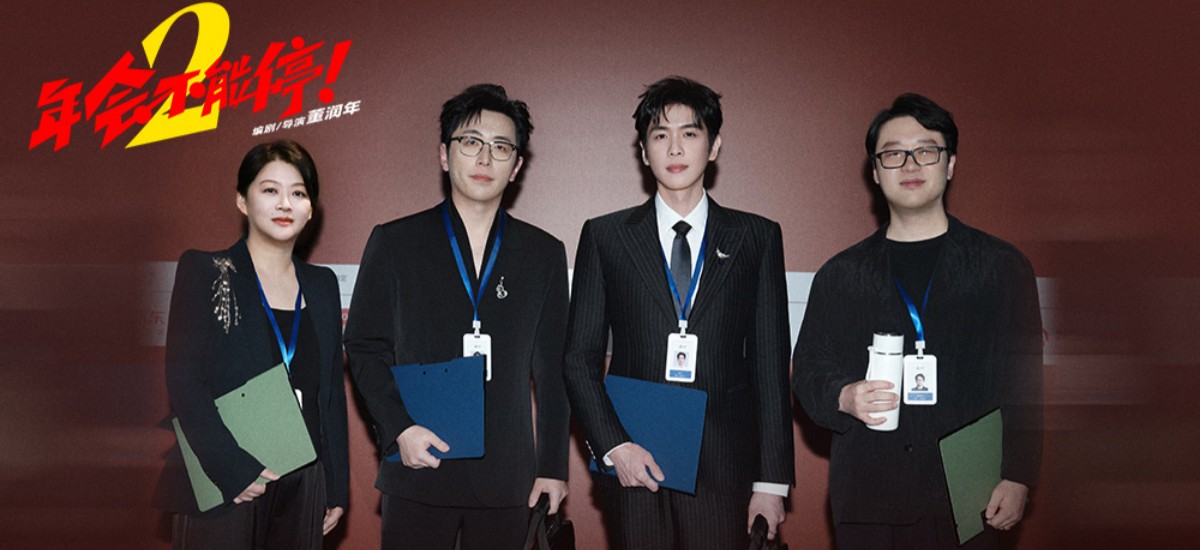 电影《年会不能停2！》剧组亮相北影节 职场新搭子张若昀白客“班味”拉满