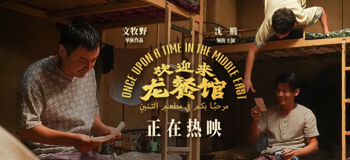 文牧野沈腾蒋奇明《欢迎来龙餐馆》释出日常番外 烟火气里更见人间真情