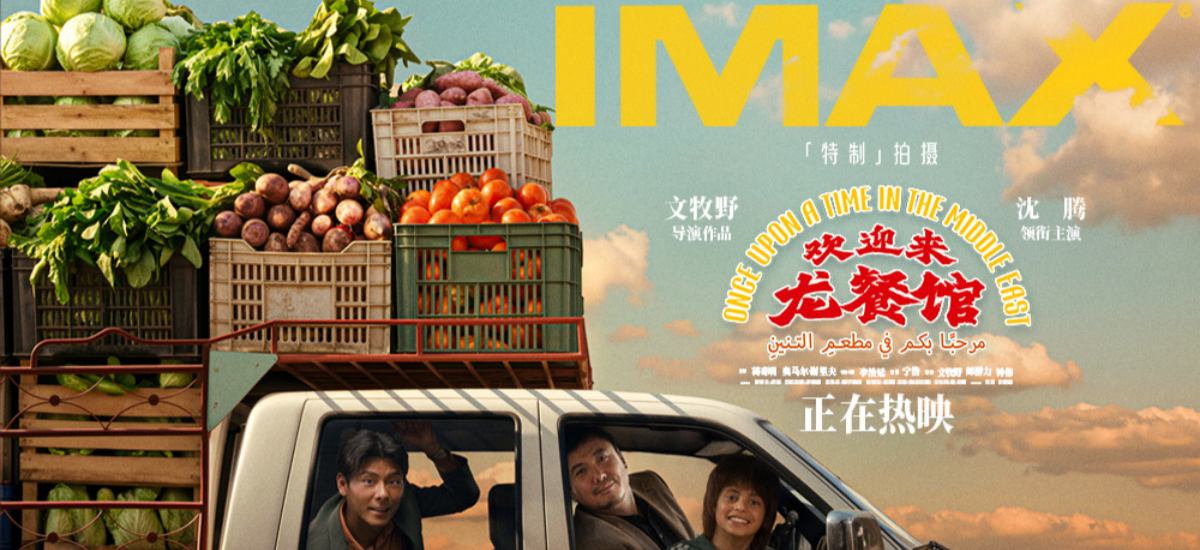 文牧野沈腾电影《欢迎来龙餐馆》今日上映 硝烟炊烟交织大银幕震撼呈现