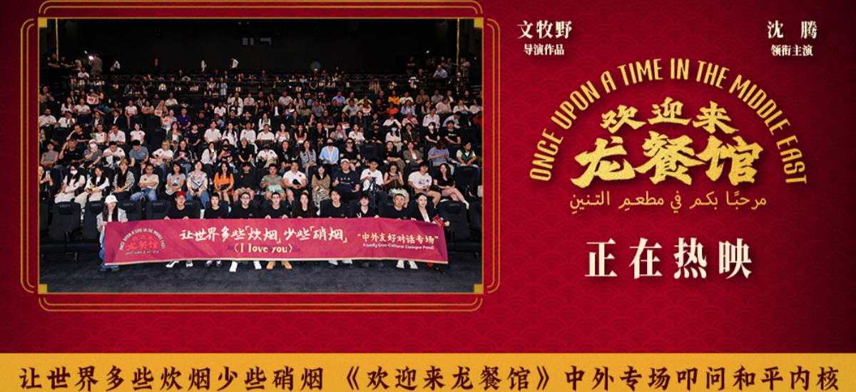 让世界多些炊烟少些硝烟 《欢迎来龙餐馆》中外专场叩问和平内核
