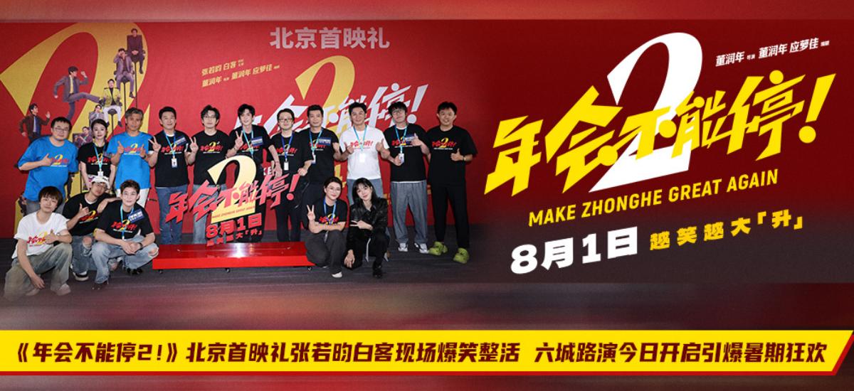 《年会不能停2！》北京首映礼笑声不能停 六城路演今日启程引爆暑期狂欢