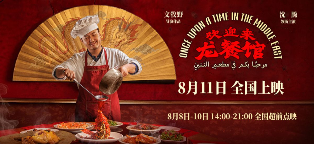 电影《欢迎来龙餐馆》定档8月11日 文牧野沈腾蒋奇明带中餐闯中东