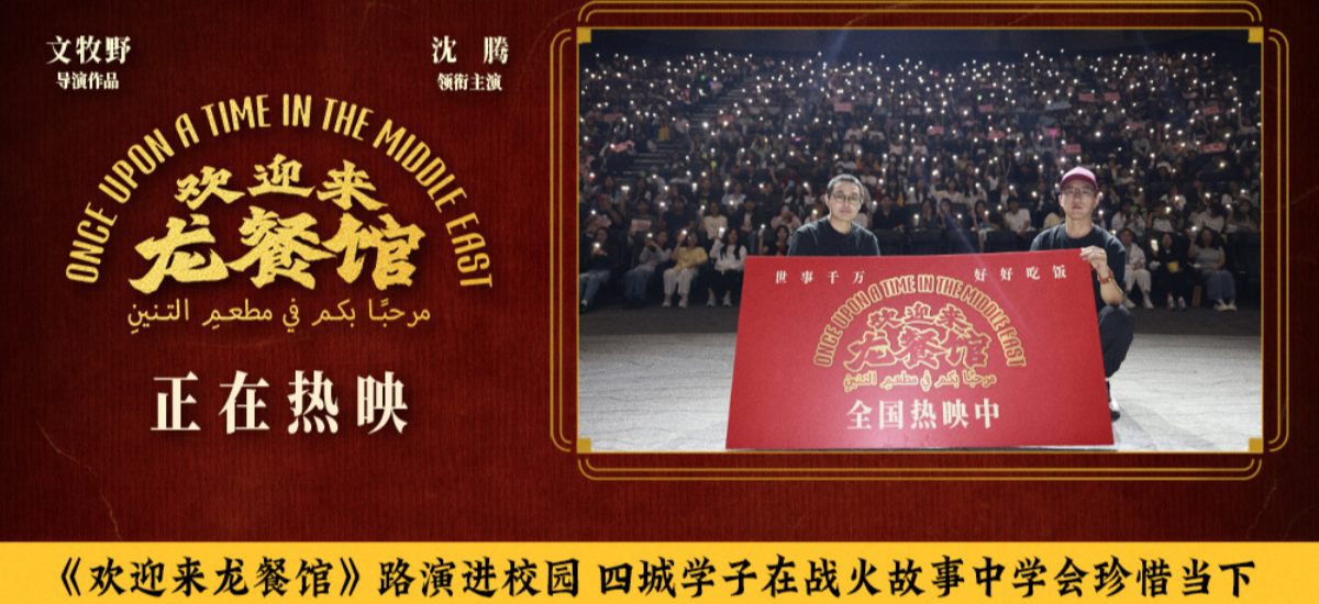 《欢迎来龙餐馆》路演进校园 四城学子在战火故事中学会珍惜当下