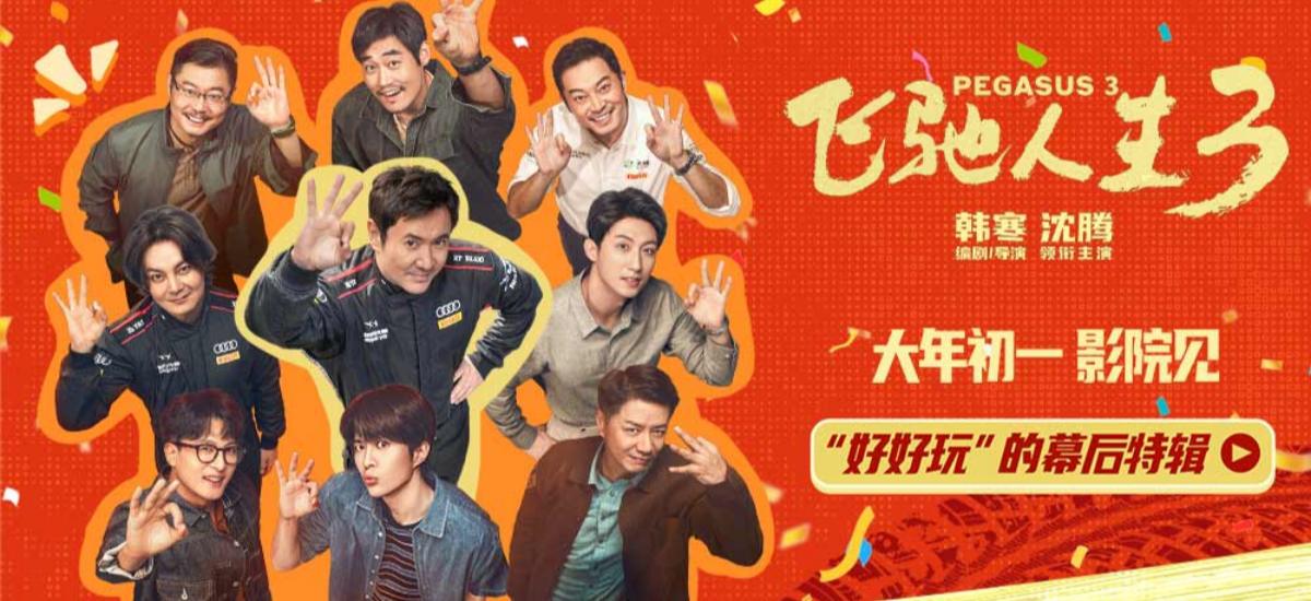 电影《飞驰人生3》发布“好好玩”的幕后特辑 飞驰天团欢乐集结马力全开热血启程