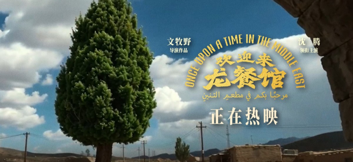 电影《欢迎来龙餐馆》路演获观众盛赞 制作特辑揭秘大片质感手搓细节
