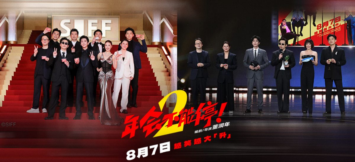 电影《年会不能停2！》开启“外勤”模式 全员首聚集体亮相上影节